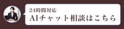 AIチャット相談
